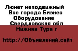 Люнет неподвижный. - Все города Бизнес » Оборудование   . Свердловская обл.,Нижняя Тура г.